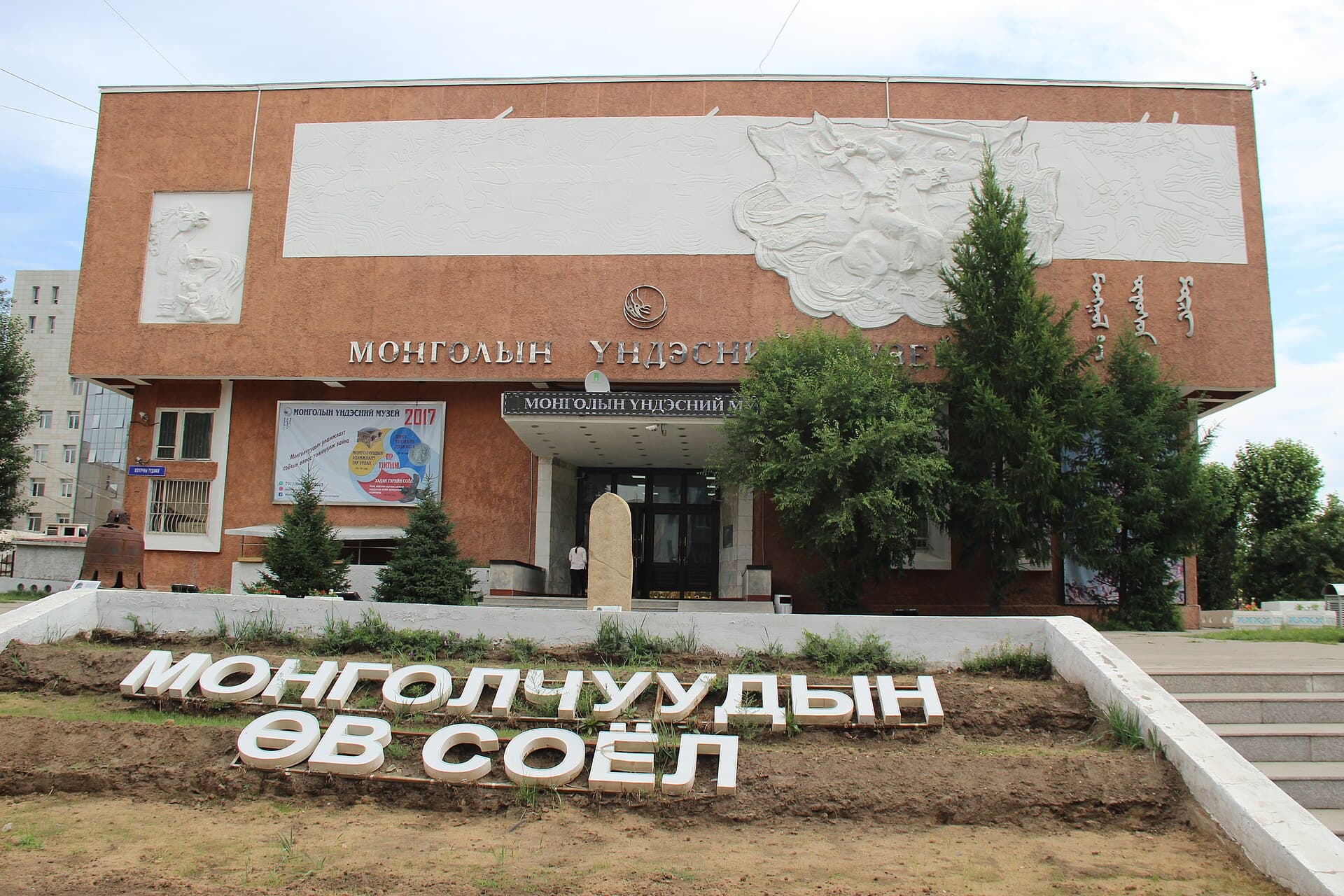 National Museum of Mongolia