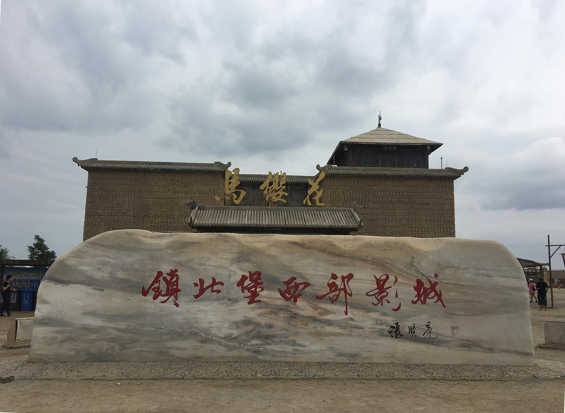 Zhenbeibao Western Film Studio